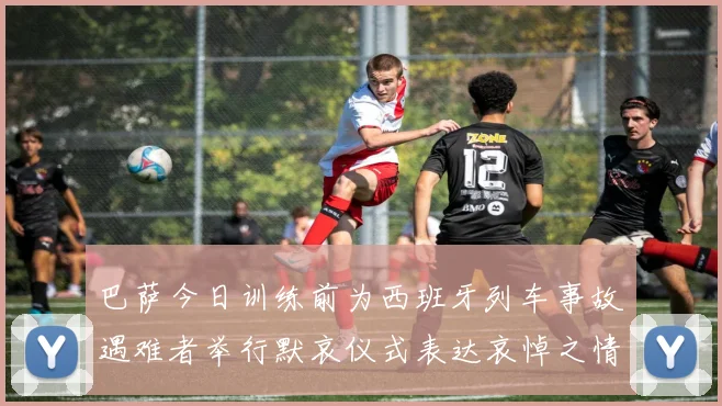 巴萨今日训练前为西班牙列车事故遇难者举行默哀仪式表达哀悼之情