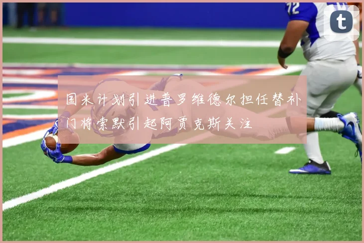 国米计划引进普罗维德尔担任替补门将索默引起阿贾克斯关注