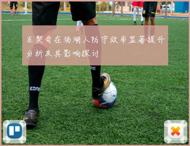 东契奇在场湖人防守效率显著提升分析及其影响探讨