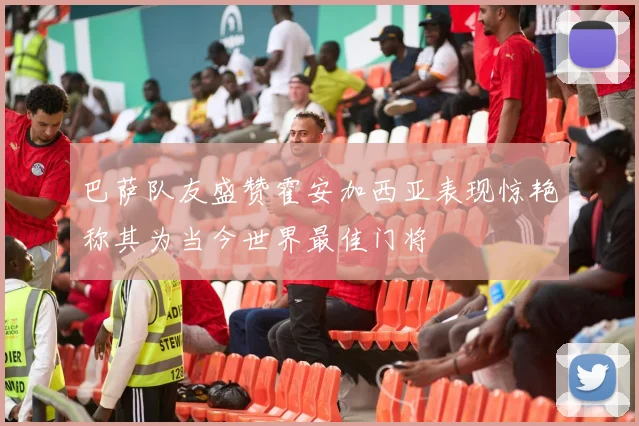 巴萨队友盛赞霍安加西亚表现惊艳称其为当今世界最佳门将