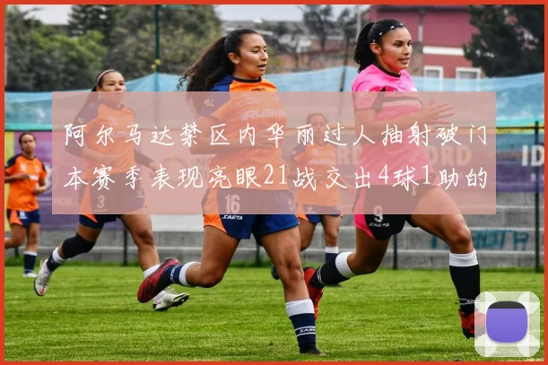 阿尔马达禁区内华丽过人抽射破门本赛季表现亮眼21战交出4球1助的佳绩