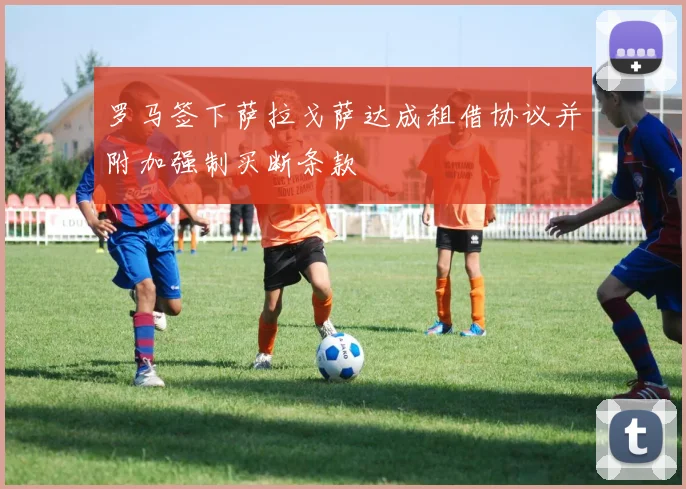 罗马签下萨拉戈萨达成租借协议并附加强制买断条款
